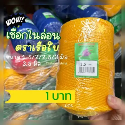 เชือกไนล่อน เกรดเอ ตราเรือใบ มีขนาด 1.5-3.5 มิล มีสีเขียว แดง เหลือง น้ำเงิน