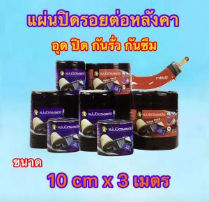 เทปกาว ตรา AJAX เทปกาวปิดรอยแตก รอยรั่ว มีขนาด กว้าง 10 เซ็น 20 เซ็น 30 เซ็น ยาว 300 เมตร  แผ่น ปิดรอยต่อ รอยรั่ว กันซึม กันรั่ว
