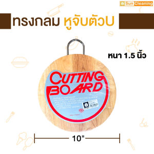 Sun Brand เขียงไม้ยางพาราแท้100% ทรงกลม หนา 1.5 นิ้ว หูจับตัวU มี 2ขนาดให้เลือกซื้อ คุณภาพส่งออก