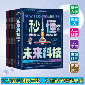 秒懂未来科技漫画版全套6册 Comic Edition Complete Set of 6 Volumes of Science and Technology Childrens Fun Encyclopedia Primary School Science and General Reading Science Enlightenment Book 人工智能机器人元宇宙生命科学旅行漫画新科技儿童趣味百科全书小学生科普类读物科学启蒙书
