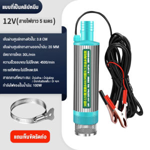 ปั้มน้ำโซล่าเซลล์ ปั้มโซล่าเซลล์ DC 12V ปั๊มน้ำแบบจุ่ม ปั้มน้ำมันไฟฟ้า 100W 5 เมตร ปั๊มพลังงานแสงอาทิตย์ สแตนเลสคุณภาพสูง ปั๊มชลประทานการเกษตร ปั้มน้ำ