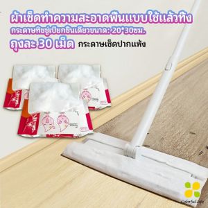 CLM ผ้าเช็ดทำความสะอาดพื้นแบบใช้แล้วทิ้ง กระดาษกำจัดฝุ่นไฟฟ้าสถิต ไม้ถูพื้นแบบใช้แล้วทิ้ง ผ้าถูพื้น Disposable Mop