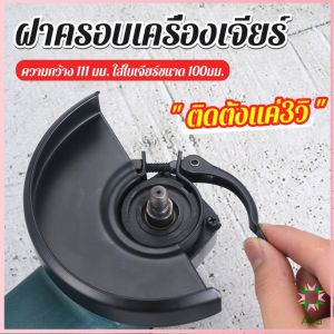 Ayla ฝาครอบเครื่องเจียร์ สวมเร็ว บังใบกันสะเก็ด ฝาครอบลูกหมู Angle Grinder Wheel Protector Cover