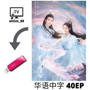 USB China Drama 2023 花戎 + 星落凝成糖 + 长月烬明 华语中字 Chinese subtitle 古装仙侠大陆剧