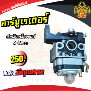 คาบู เรเตอร์ ทดแทน GX35 เครื่องตัดหญ้า 4 จังหวะ UT31 GX31 สินค้า พร้อมส่งในไทย