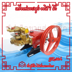 เครื่องพ่นยา 3สูบ 1นิ้ว ออโต้ Hashitech รุ่น GZ-30A ปั๊มพ่นยา เครื่องฉีดยา ปั๊มพ่นยาแรงดัน ปั๊มฉีดยา ปั๊ม3สูบ ปั๊มแรงดัน