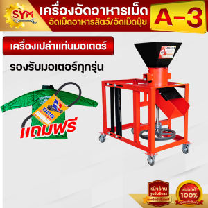 เครื่องอัดเม็ดอาหาร รุ่น A3 อัดเม็ดแน่น ราคาเริ่มต้น 5900 บาท แถมฟรีเสื้อยืดไชโย 1 ตัว มูลค่ากว่า 299 บาทฟรีทันที