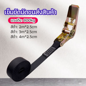 Happy สายรัดยกของ เชือกรัดของ เชือกสายรัดสัมภาระ หัวล็อคอย่างดี มีหลายขนาด cargo strap