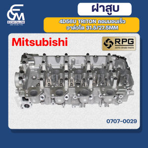 ฝาสูบ Mitsubishi 4D56U TRITON คอมมอนเร็ว แบรนด์ RPG อะไหล่รถบรรทุก By E.C.M AUTO PART