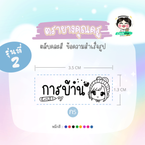 ตรายางการบ้านหมึกในตัว Flash Stamp  (รุ่น2/2ไทย)  ด้ามสปริงคละสี ขนาด 1.1x3.3 cm (หมึกปั๊มกระดาษ)
