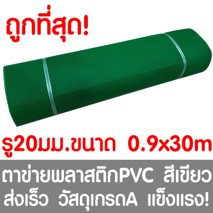 ตาข่ายพลาสติก PVC สีเขียว รู 20 มม. 0.9x30 ม. สำหรับคอกสัตว์