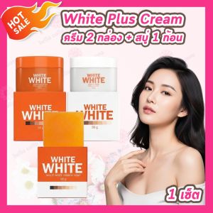 [เซ็ต 3 ชิ้น] White Plus Cream ไวท์ พลัส [ครีม 2 กล่อง+ สบู่ 1 ก้อน]