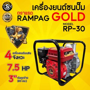 เครื่องสูบน้ำชนปั๊ม ขนาด 2 นิ้ว 3 นิ้ว เครื่องยนต์เบนซิน ตรา RAMPAG เครื่องยนต์ 4 จังหวะ แข็งแรง ทนทาน สินค้าคุณภาพดี