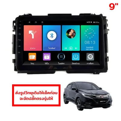 จอตรงรุ่น HRV HONDA พร้อมหน้ากาก ปลั๊กตรงรุ่น ฮอนด้า จอแอนดรอยด์ติดรถยนต์ จอandroid จอติดรถยนต์ HR-V จอแอนดรอย Apple Car play Android auto