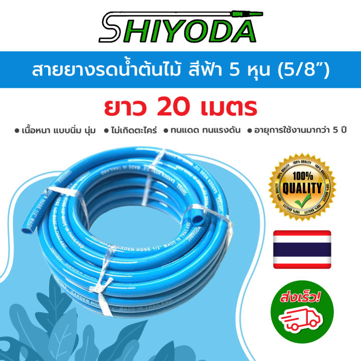 Shiyoda สายยางรดน้ำ 5/8 สีฟ้า เนื้อหนา นิ่มเด้ง รับประกัน 3 ปีไม่แข็งกรอบ