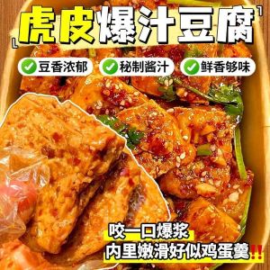 【10pcs】Tiger skin dried tofu 正宗爆汁虎皮豆干双重口感卤味爆汁豆干好吃追剧零食蛹虫草蛹虫草