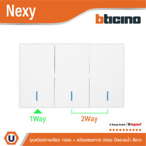 BTicino ชุดสวิตช์ทางเดียว 1 ช่อง + สวิตช์สองทาง 2 ช่อง มีพรายน้ำ สีขาว รุ่น Nexy  Ucanbuys