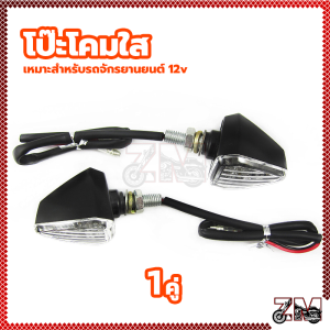 ไฟเลี้ยว ไฟเลี้ยวแต่ง ไฟเลี้ยวทรงสามเหลี่ยม ไฟเลี้ยวสามเหลี่ยม 2 ชิ้น เปลือก ABS และเลนส์ PC สามารถใช้งานได้กับรถมอเตอร์ไซค์ทุกรุ่น