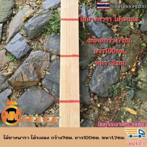 ไม้ยางพาราแผ่น ไม้ระแนง ซี่ระแนง เนื้อไม้เต็ม ไสเรียบ ขนาด กว้าง7ซม. ยาว100ซม. หนา1.2ซม. รีดไส4ด้าน มัดละ10แผ่น สำหรับงานDIY ขัดให้เรียบร้อย