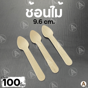 ช้อนไม้ ช้อนไม้แบบใช้แล้วทิ้ง ช้อนไม้หัวกลมแบบใช้แล้วทิ้ง ส้อมไม้ ใช้แล้วทิ้ง ช้อนชิม ช้อนไอติม ช้อนขนม (แพ็ค100ชิ้น)