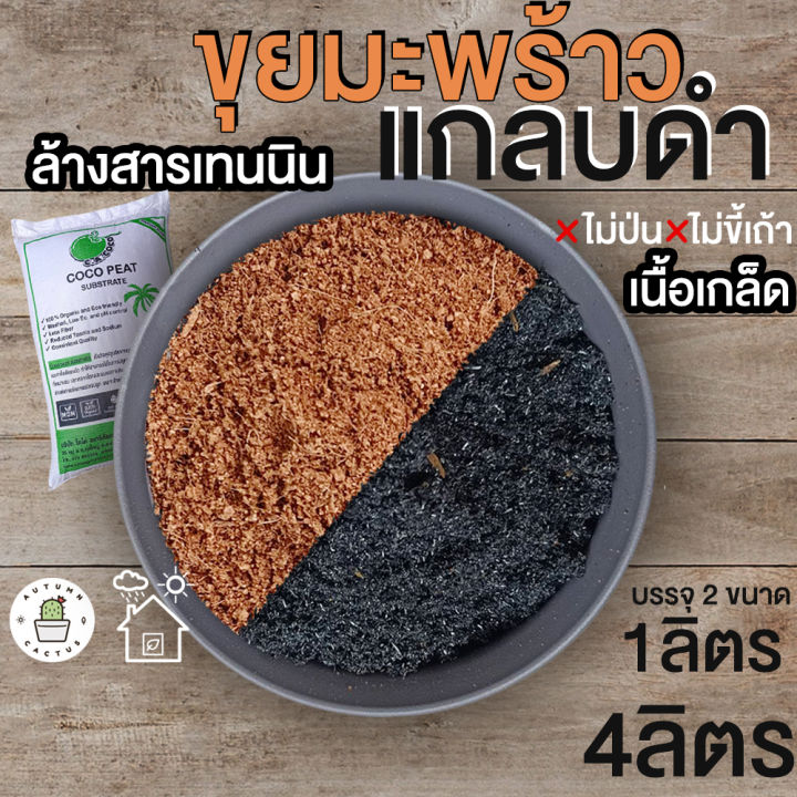 ขุยมะพร้าว แกลบดำ วัสดุปลูกผสมดิน 1-4 ลิตร