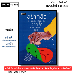 หนังสือ อย่ากลัวที่จะเป็นตัวของตัวเอง จงกล้าที่จะเปลี่ยนแปลงตัวเอง I เขียนโดย ฟ้าใส 9786165789790