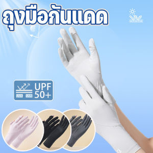 【Hurt】COD ถุงมือกันแดด ถุงมือผ้าไหมน้ําแข็ง การออกแบบหดยางยืดข้อมือ นิ้วชี้และนิ้วหัวแม่มือสามารถเปิดเผยได้