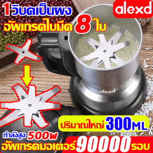 🏆อัพเกรดใหม่ 2025🏆ALEXD เครื่องบด ใบมีดคม 8 ใบ เครื่องปั่นบด3in1 อัพเกรดมอเตอร์900000รอบ เครื่องบดอาหาร หมุนรอบความเร็วสูง เครื่องปันพริก เครื่องบดพริก เครื่องบดสับ เครื่องบดแห้ง เครื่องบดผง กาแฟ เครื่องเทศ เครื่องปั่นละเอียด