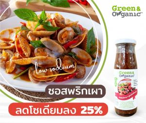 Green&Organic ซอสพริกเผา โซเดียมต่ำ สูตรลดโซเดียม25% พริกเผาคีโต ผู้ป่วยทานได้ ขนาด200มล.