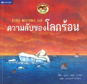 (EF) หนังสือเด็ก ชุด วิทยาศาสตร์แสนสนุก ความลับของโลกร้อน โดย ประพฤทธิ์ รัตนวิฬาร์ สนพ.สถาพรบุ๊คส์