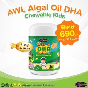 AWL Algal Oil DHA น้ำมันสาหร่าย 30 แคปซูล 3 กป ฟรี เอดับเบิ้ลยูแอล โคลอสตรุ้ม พลัสไลซีน