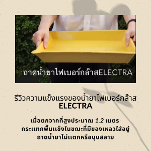 ถาดน้ํายาล้างรูปไฟเบอร์กลาส ELECTRA