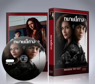 ละครไทย ทนายปีศาจ (2569) DVD 2 แผ่นจบ.