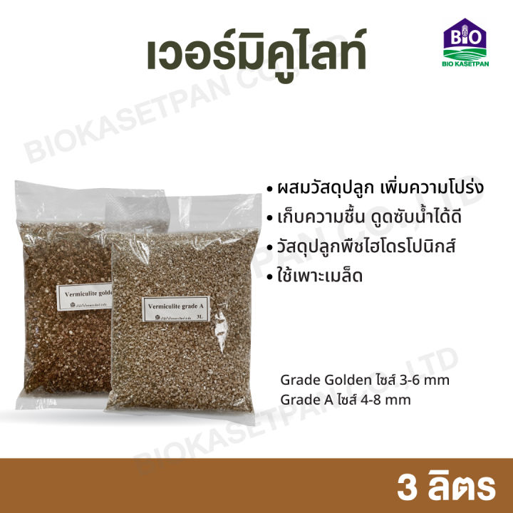 เวอร์มิคูไลท์ 3 ลิตร เพาะเมล็ด ไฮโดรโปนิกส์ มีธาตุอาหาร