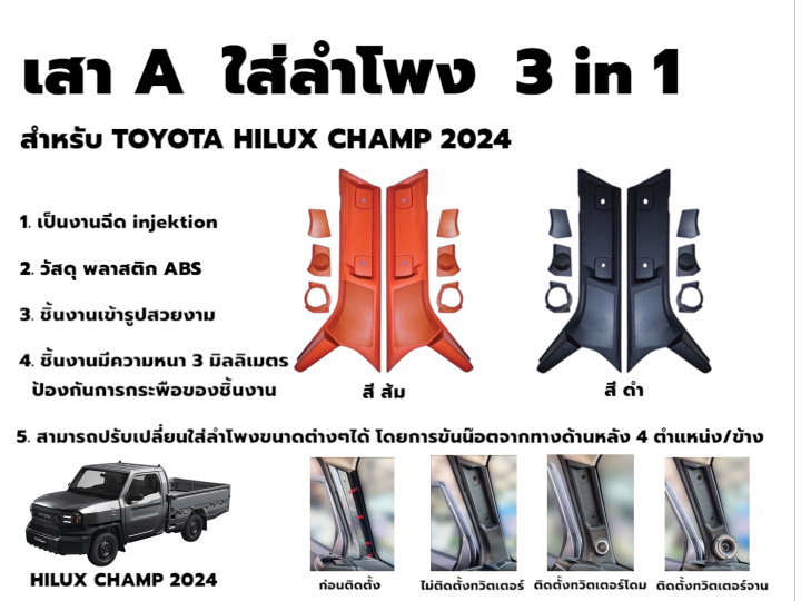 เสา A ใส่ทวิตเตอร์ TOYOTA HILUX CHAMP 2024