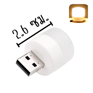 โคมไฟ ไฟ USB หลอดไฟ LED โคมไฟหัวเตียง โคมไฟกลางคืน หลอดไฟ ห้องนอน ไฟติดผนัง ไฟห้องนอน สีขาว สีส้ม สีเหลือง ไฟหัวเตียง หลอกไฟ