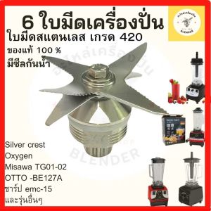 สินค้าพร้อมส่ง 6ใบมีด อะไหล่เครื่องปั่น  เครืองปัน  ใบมีดเครืองปัน ชุดใบมีดโถปัน ใบมีดเครืองบด  ok อะไหล่