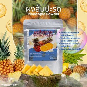 ผงสับปะรด pineapple ขนาด100กรัม ผลไม้มากด้วยวิตามินและแร่ธาตุ