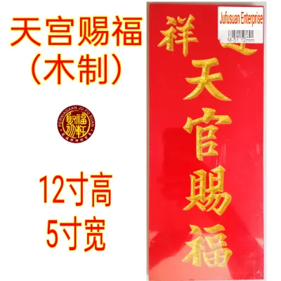 天宫牌/天公牌/天宮牌/天神牌（木制）Sky God Wooden Plate