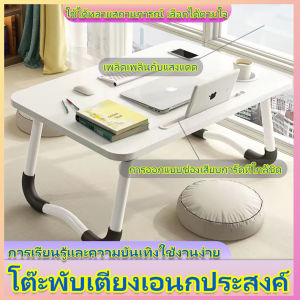โต้ะวางของ โต๊ะพับสไตล์ญี่ปุ่น โน๊ตบุ๊คขี้เกียจ โต๊ะคอม โต๊ะพับญี่ปุ่น เหมาะสำหรับ เตียง โต๊ะไม้