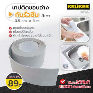 พร้อมส่งจากไทย เทป เทปติดขอบอ่าง Kruker กันรั่วซึม ติดอ่างล้างจาน เทปกาวกันน้ำ เทปอเนกประสงค์ ป้องกันการรั่วซึมและคราบไขมัน