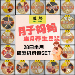 Yao Mah Herbs 28 Days High Speed Cooking Blender Recipe - 【For Confinement】
