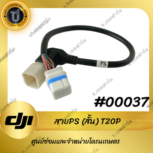 DJI สาย PS สั้น โดรนเกษตร T20P/T40