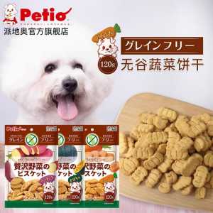 🐶【READY-STOCK】日本Petio派地奥狗零食 无谷蔬菜饼干红薯南瓜胡萝卜训练零食120g 狗狗零食/狗狗奖励/宠物零食 Japan Petio Grain Free Vegetable Biscuits Dog and Hamster Treat Snack/Dog Biscuit/Dog Treat/Dog Snack