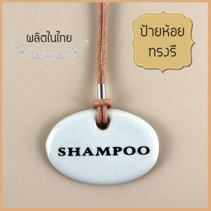 Ceramics Living ป้ายห้อยทรงรี สีขาว พร้อม คำ สำหรับ ขวดสบู่เหลว