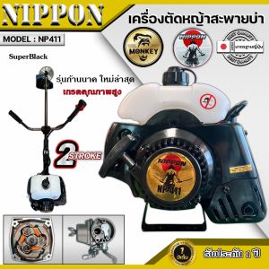 เครื่องตัดหญ้า รุ่น NP 411 2 จังหวะ รุ่น HI SPEED ดึงเบา NIPPON แถมฟรี3แบบ/ใบวงเดือน10"/ใบตรง 12 "และจานเอ็น1อัน เก็บเงินปลายทาง