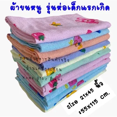 ผ้าขนหนู:รุ่นผ้าห่อตัวเด็กแรกเกิด ก.55xย.115 cm. (21*45 นิ้ว) ราคา/1ผืน
