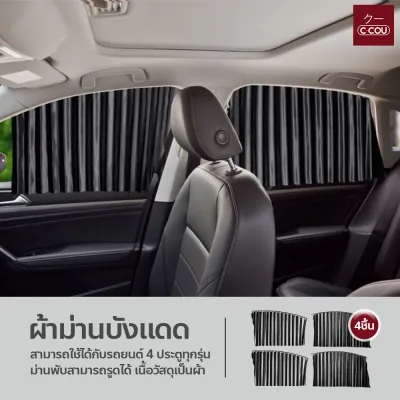 （4ชิ้น）ผ้าม่านบังแดด ติดรถยนต์ สำเร็จรูปแบบไม่เจาะ ติดด้วยแม่เหล็กติดกับตัวรถได้เลย