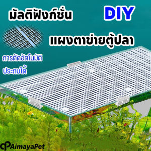 Bark&Purr  ตะแกรงกั้นตู้ปลา แผ่นครอบตู้ปลา ฉาก ที่ใส่กระบอกเต่า ต่อท้าย ตัดภาพ ตะแกรงพลาสติก 30x30cm