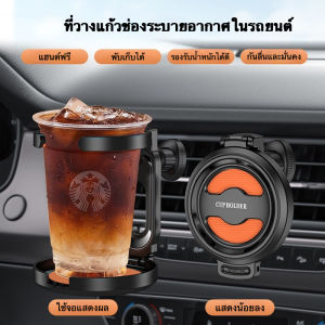 เครื่องกระบอกน้ำ Ashtray ที่วางแก้วระบายอากาศกระบอกน้ำ ให้งูแลในรถยนต์ ช่องระบายอากาศรถ ที่คุณจะสะดวกผ่อนมาก่อน